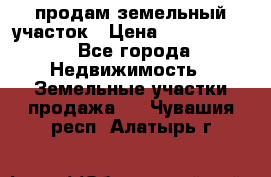 продам земельный участок › Цена ­ 1 000 000 - Все города Недвижимость » Земельные участки продажа   . Чувашия респ.,Алатырь г.